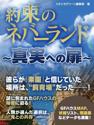 cover image of 約束のネバーランド　～真実への扉～